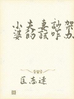 小夫妻吵架做婆婆的该咋办