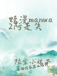 蛙漫manwa2防走失