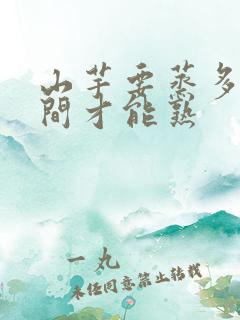 山芋要蒸多长时间才能熟