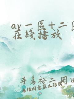 av一区+二区在线播放