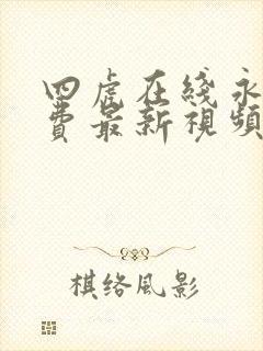 四虎在线永久免费最新视频