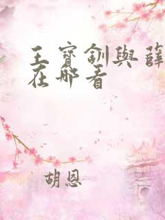 王宝钏与薛平贵在哪看