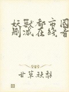 妖兽都市国语无删减在线看