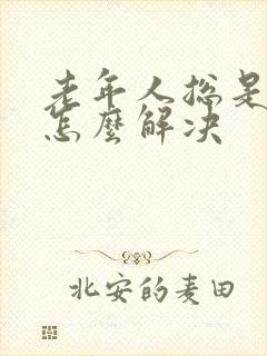 老年人总是尿漏怎么解决