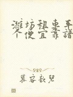 潍坊租车平台哪个便宜靠谱