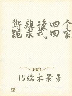 断亲后四个姐姐跪求我回家5