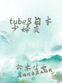 tube8日本少妇爽