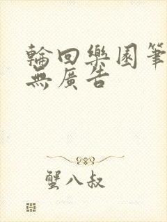轮回乐园笔趣阁无广告