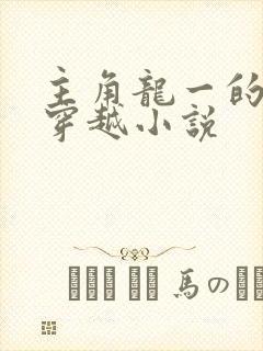 主角龙一的小说穿越小说