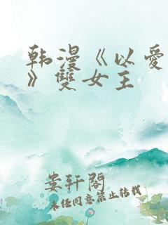 韩漫《以爱为名》双女主