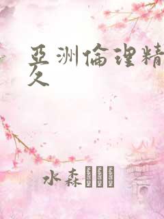 亚洲伦理精品久久