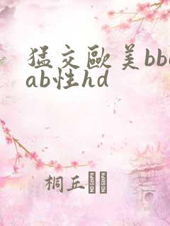 猛交欧美bbcab性hd