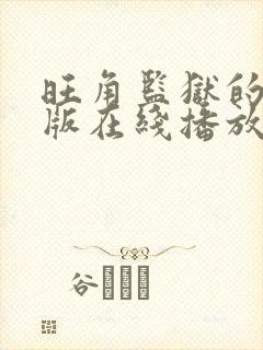 旺角监狱的粤语版在线播放