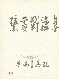 孩子刚满月离婚怎么判抚养费多少