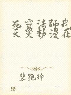 死灵法师我即是天灾动漫在哪里看
