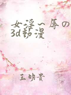女淫～辱の触手3d动漫