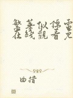 繁华似锦电视剧在线观看免费全集