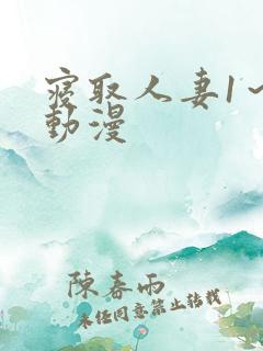 寝取人妻1～3动漫