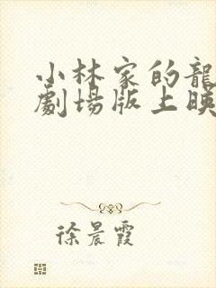 小林家的龙女仆剧场版上映时间