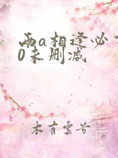 两a相逢必有一0未删减