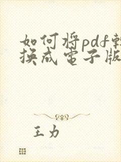 如何将pdf转换成电子版文件