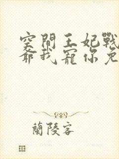 空间王妃战神王爷我宠你免费阅读