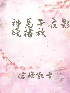 神马午夜影院在线播放