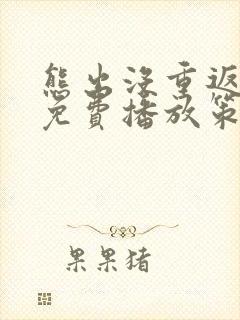 熊出没重返地球免费播放策驰影院