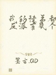 我的徒弟都是大反派有几个女主