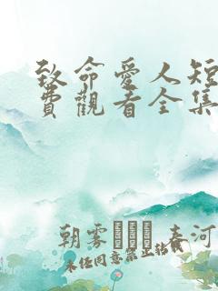 致命爱人短剧免费观看全集