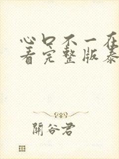 心口不一在线观看完整版泰剧