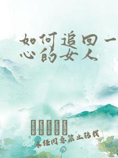 如何追回一个死心的女人