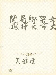 开局绑架女主角,选择天命大反派txt