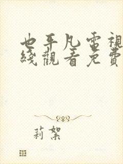 也平凡电视剧在线观看免费西瓜