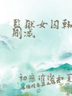 监狱女囚韩漫无删减