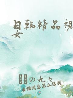 日韩精品视频美女