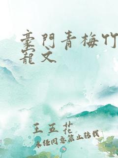 豪门青梅竹马甜宠文