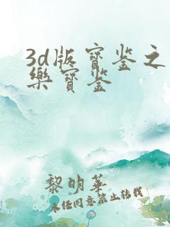 3d版宝鉴之极乐宝鉴