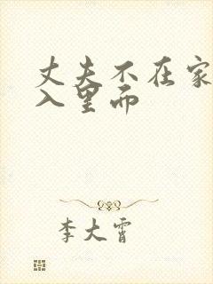丈夫不在家,进入里面