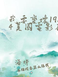 我要变坏1984美国电影在线播放