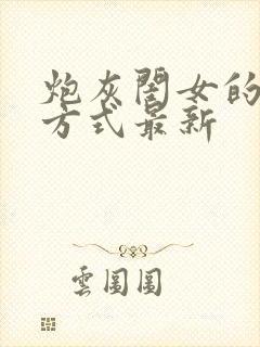 炮灰闺女的生存方式最新