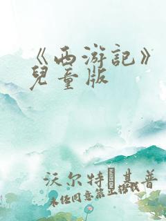 《西游记》少年儿童版