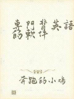 专门背英语单词的软件