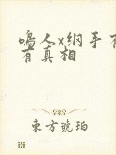 鸣人x纲手有图有真相