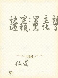 快穿:男主被虐过头,黑化了大结局