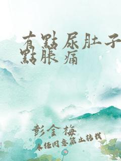 有点尿肚子就有点胀痛