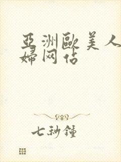 亚洲欧美人妻少妇网站
