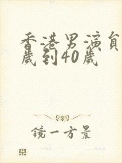 香港男演员30岁到40岁
