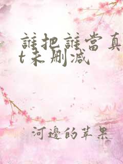 谁把谁当真txt未删减
