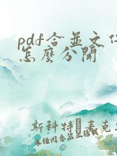 pdf合并文件怎么分开
